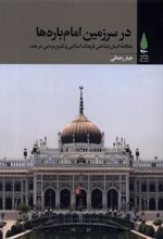 کتاب در سرزمین امام باره ها