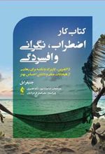 کتاب کار اضطراب، نگرانی و افسردگی