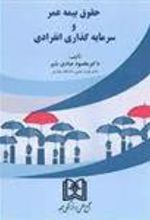 کتاب حقوق بیمه و سرمایه گذاری انفرادی