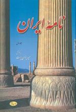 کتاب نامه ایران (جلد اول)