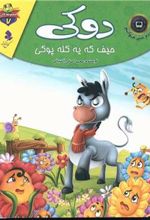 کتاب دوکی حیف که یه کله پوکی