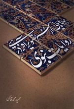 کتاب جلوه هایی از هنر تصویر آفرینی در روایات نبوی