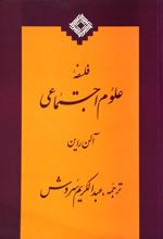 کتاب فلسفه ی علوم اجتماعی