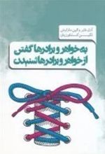 کتاب به خواهرها و برادرها گفتن از خواهرها و برادرها شنیدن