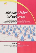 کتاب اصول بازاریابی و توزیع ویروسی
