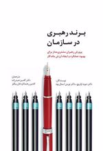 کتاب برند رهبری در سازمان