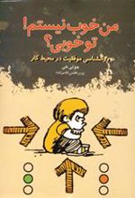 کتاب من خوب نیستم! تو خوبی؟