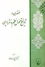 کتاب مختصری در تاریخ تحول نظم و نثر پارسی