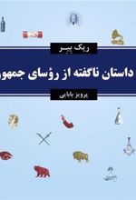 کتاب 100 داستان ناگفته از روسای جمهور