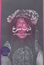 کتاب ذرت سرخ