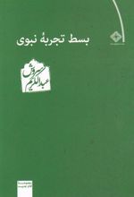 کتاب بسط تجربه نبوی