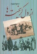 کتاب از دل گریخته ها