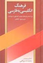کتاب فرهنگ انگلیسی به فارسی