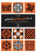 کتاب مرجع ‏‫۱۰۰۱ نقش مایه ی تزیینی