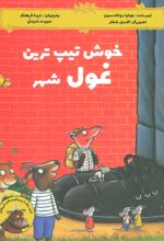 کتاب خوش تیپ ترین غول شهر