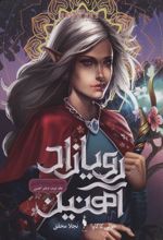 کتاب رویازاد آهنین 2