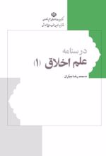 جلد کتاب درسنامه علم اخلاق 1