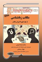 جلد کتاب مکاتب زبانشناسی