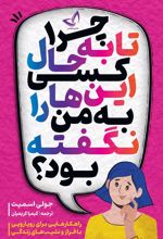 کتاب چرا تا به حال کسی این ها را به من نگفته بود؟