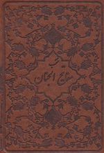 کتاب منتخب مفاتیح الجنان (چرم)