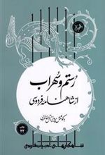 کتاب رستم و سهراب از شاهنامه فردوسی