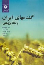 کتاب گندمهای ایران