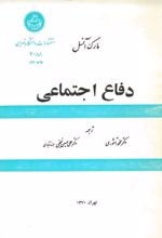 جلد کتاب دفاع اجتماعی