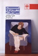 کتاب امروز به هیچ کاری تن نمی دهم