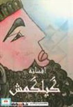 کتاب افسانه گیلگمش