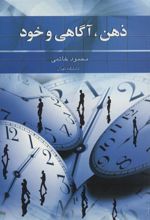 کتاب ذهن، آگاهی و خود
