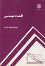 کتاب اقتصاد مهندسی