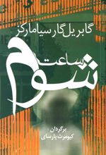 کتاب ساعت شوم