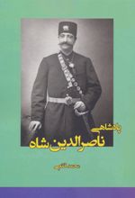 کتاب پادشاهی ناصرالدین شاه