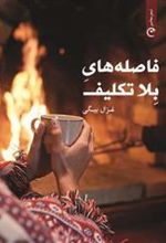 کتاب فاصله های بلاتکلیف