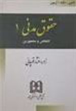 کتاب حقوق مدنی 1