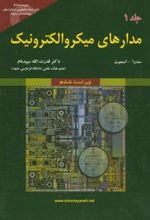 کتاب مدارهای میکروالکترونیک (جلد 1)