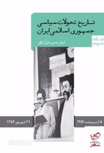 کتاب تاریخ تحولات سیاسی جمهوری اسلامی ایران