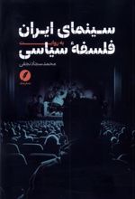 کتاب سینمای ایران به روایت فلسفه سیاسی
