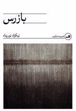 کتاب بازرس