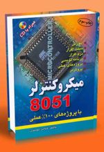 جلد کتاب میکروکنترلر ۸۰۵۱