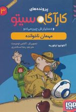 کتاب کارآگاه سیتو و دستیارش چین می ادو 3