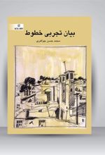 کتاب بیان تجربی خطوط