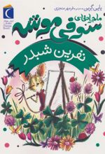 کتاب ماجراهای سوفی موشه 7