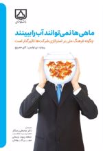 جلد کتاب ماهی‌ها نمی‌توانند آب را ببینند