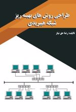 کتاب طراحی روش های بهینه ریزشبکه هیبریدی