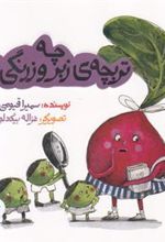 کتاب چه تربچه زبر و زرنگی