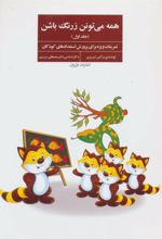 کتاب همه می تونن زرنگ باشن 1