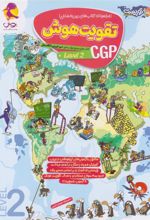 تقویت هوش CGP (سطح 2)