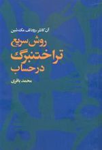 کتاب روش سریع تراختنبرگ در حساب