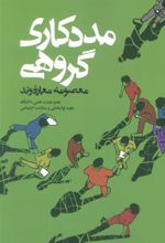 کتاب مددکاری گروهی